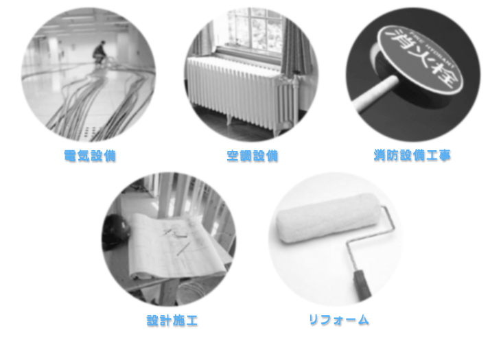 営業案内 電気設備・空調設備・消防設備工事・設計施工・リフォーム