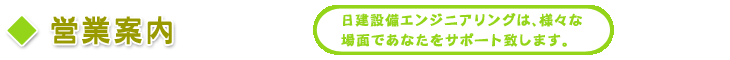 営業案内 日建設備エンジニアリングは様々な場面であなたをサポートします。