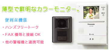 カメラ付きインターホン