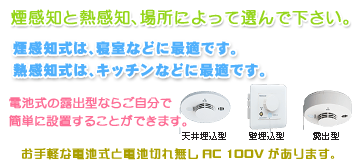 煙感知と熱感知、場所によって選んでください。